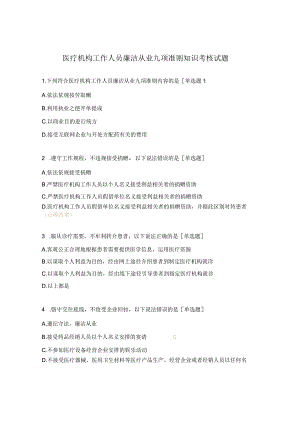 医疗机构工作人员廉洁从业九项准则知识考核试题 .docx