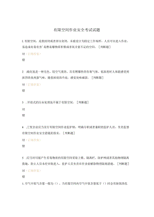 有限空间作业安全考试试题 .docx