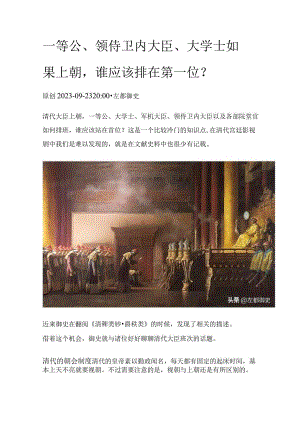 一等公、领侍卫内大臣、大学士如果上朝谁应该排在第一位？.docx