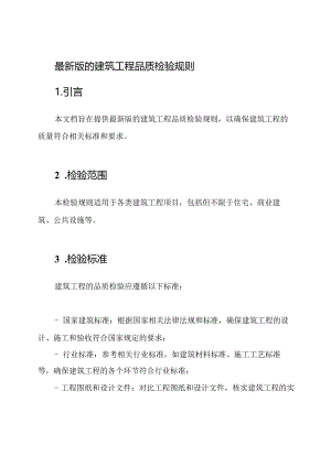 最新版的建筑工程品质检验规则.docx