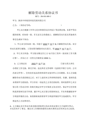 公司文件14-解除劳动关系协议书.docx