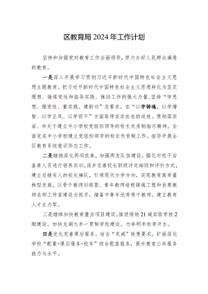区教育局2024年工作计划（20240304）.docx