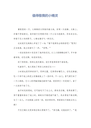 值得敬畏的小精灵.docx