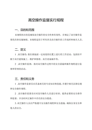高空操作监督实行规程.docx