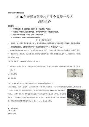 2016年普通高等学校招生全国统一考试理科综合（含答案真题A4版）.docx
