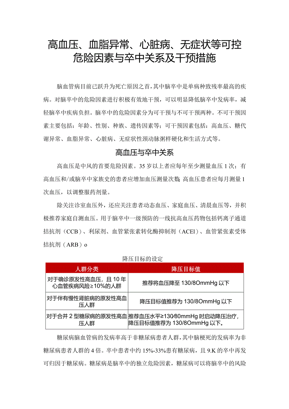 高血压、血脂异常、心脏病、无症状等可控危险因素与卒中关系及干预措施.docx_第1页