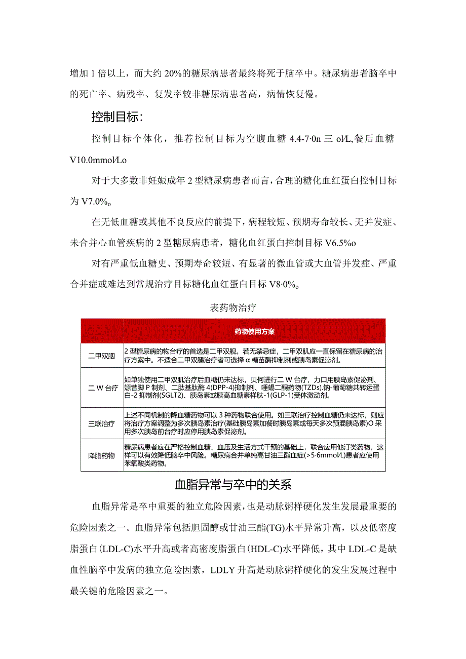高血压、血脂异常、心脏病、无症状等可控危险因素与卒中关系及干预措施.docx_第2页