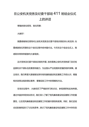 在公安机关党务及纪委干部培训班结业仪式上的讲话.docx