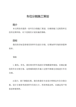 车位分割施工策划.docx