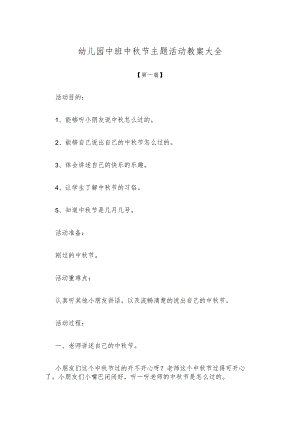 【创意教案】幼儿园中班中秋节主题活动教案模板大全.docx