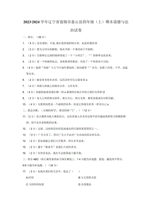 辽宁省盘锦市盘山县2023-2024学年四年级上学期期末道德与法治试卷.docx