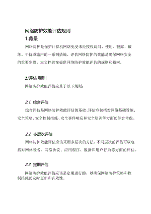 网络防护效能评估规则.docx