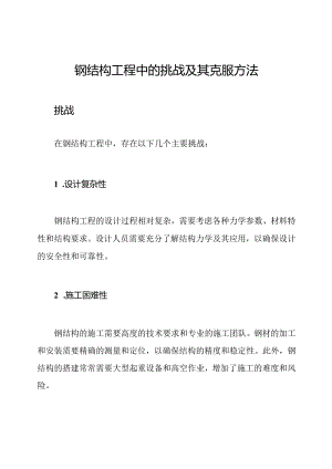 钢结构工程中的挑战及其克服方法.docx