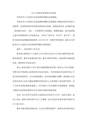 从六个场景看新课标如何落地.docx