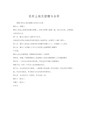 农村土地无偿赠与合同.docx