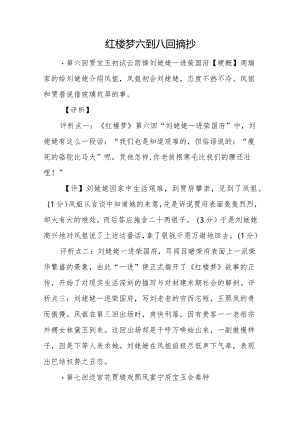 红楼梦六到八回摘抄.docx