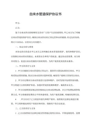 自来水管道保护协议书.docx
