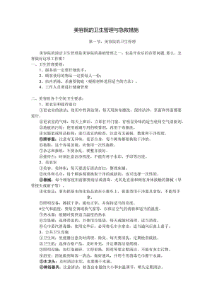 美容院的卫生管理与急救措施.docx
