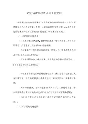 政府信访事项听证员工作规则.docx