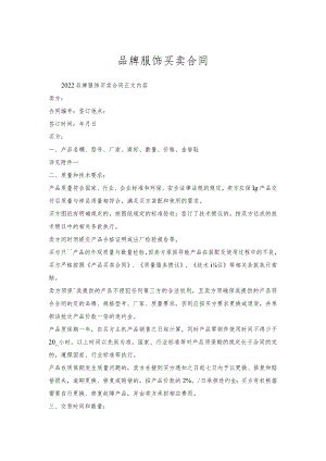 品牌服饰买卖合同.docx