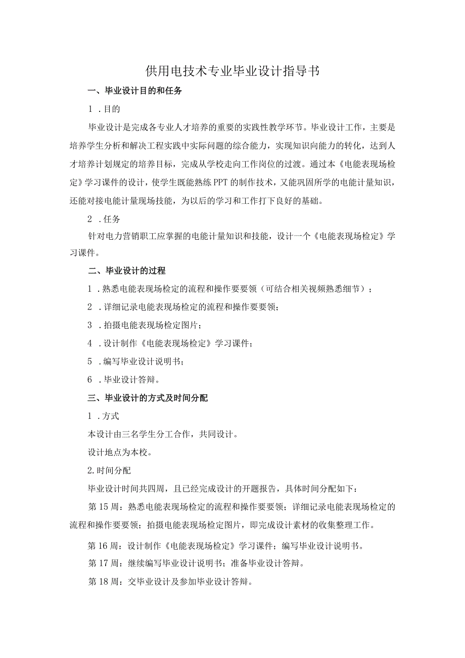 2015供电1336班毕业设计指导书(《电能表现场检定》的学习课件).docx_第1页