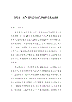 在纪念“三八”国际劳动妇女节座谈会上的讲话.docx
