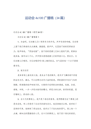 运动会4x100广播稿（34篇）.docx