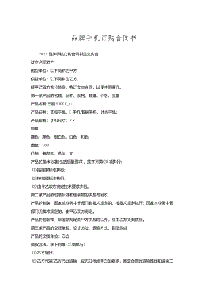 品牌手机订购合同书.docx
