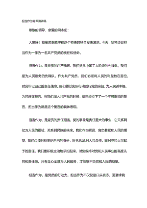 担当作为党课演讲稿.docx