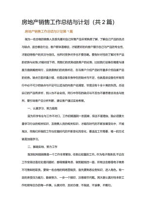 房地产销售工作总结与计划.docx