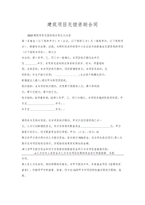 建筑项目无偿资助合同.docx