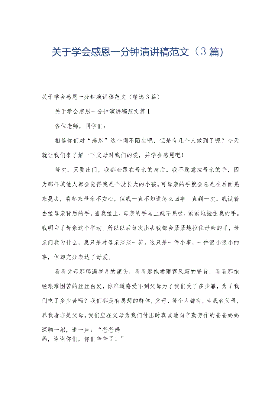 关于学会感恩一分钟演讲稿范文(3篇).docx_第1页