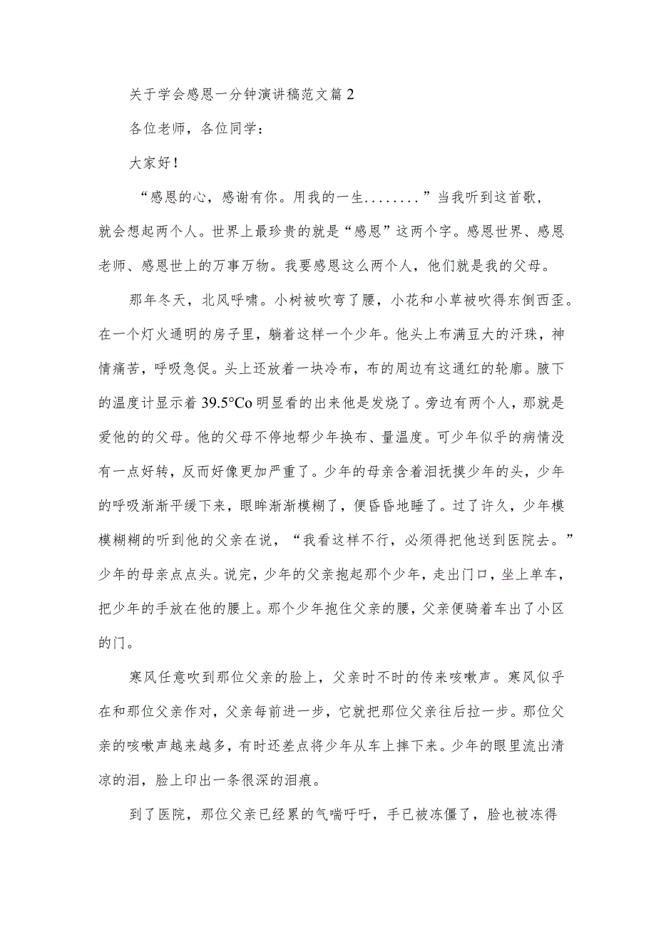 关于学会感恩一分钟演讲稿范文(3篇).docx_第2页