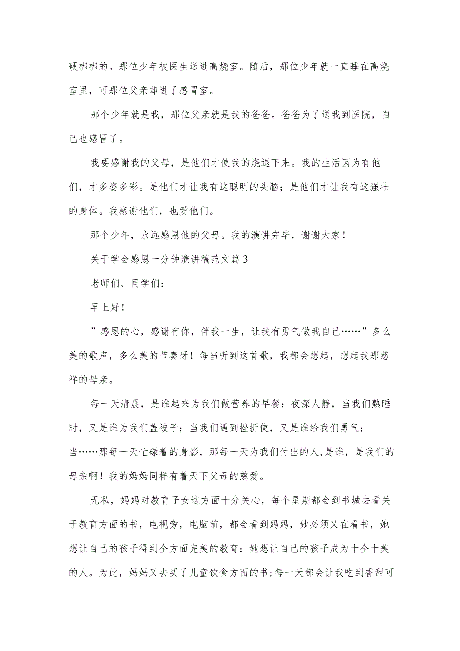 关于学会感恩一分钟演讲稿范文(3篇).docx_第3页