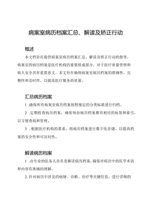 病案室病历档案汇总、解读及矫正行动.docx