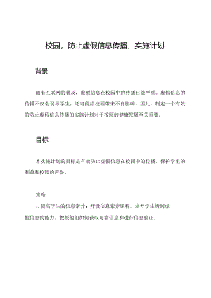 校园'防止虚假信息传播'实施计划.docx