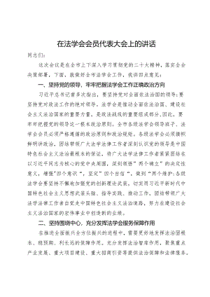 在法学会会员代表大会上的讲话.docx
