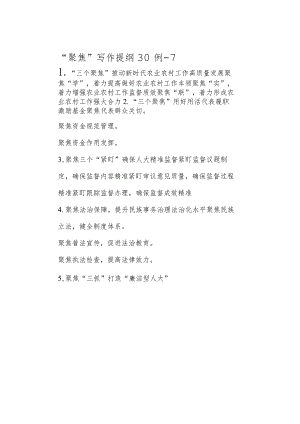 公文写作：“聚焦”写作提纲30例-7.docx