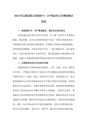 2024年认真汲取江苏南京“2·23”电动车火灾事故教训发言.docx