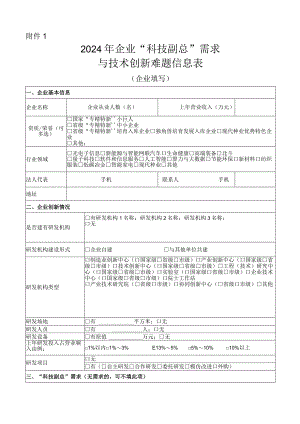 2024年企业“科技副总”需求与技术创新难题信息表（企业填写）.docx