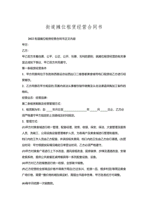 街道摊位租赁经营合同书.docx