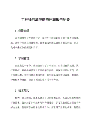 工程师的清廉勤奋述职报告纪要.docx