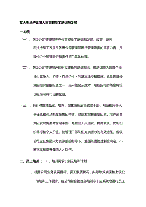 某大型地产集团人事管理员工培训与发展.docx