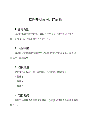 软件开发合同：详尽版.docx