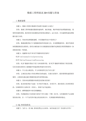 数据工程师面试30+问题与答案.docx
