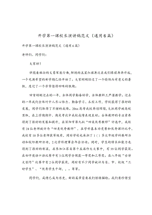 开学第一课校长演讲稿范文（通用6篇）.docx