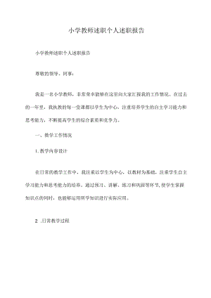 小学教师述职个人述职报告.docx