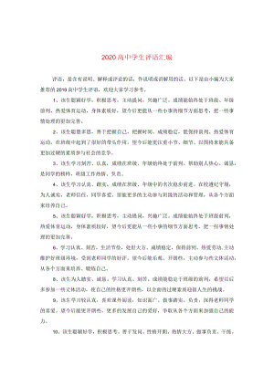 2020高生评语汇编.docx