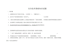 (安全生产)安全技术基础知识试题.docx