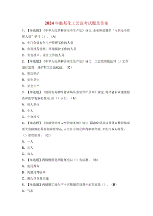 2024年胺基化工艺证考试题及答案.docx